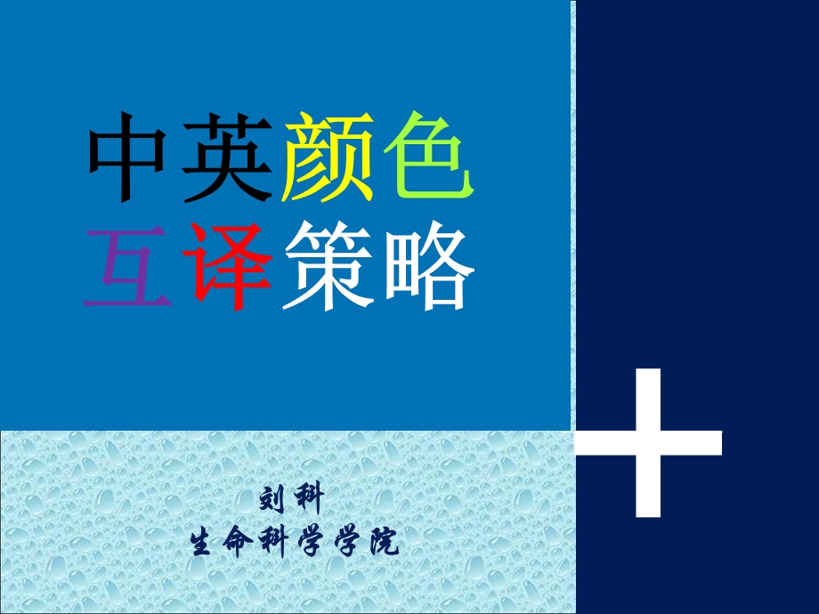 中英颜色翻译对比刘科.ppt_第1页