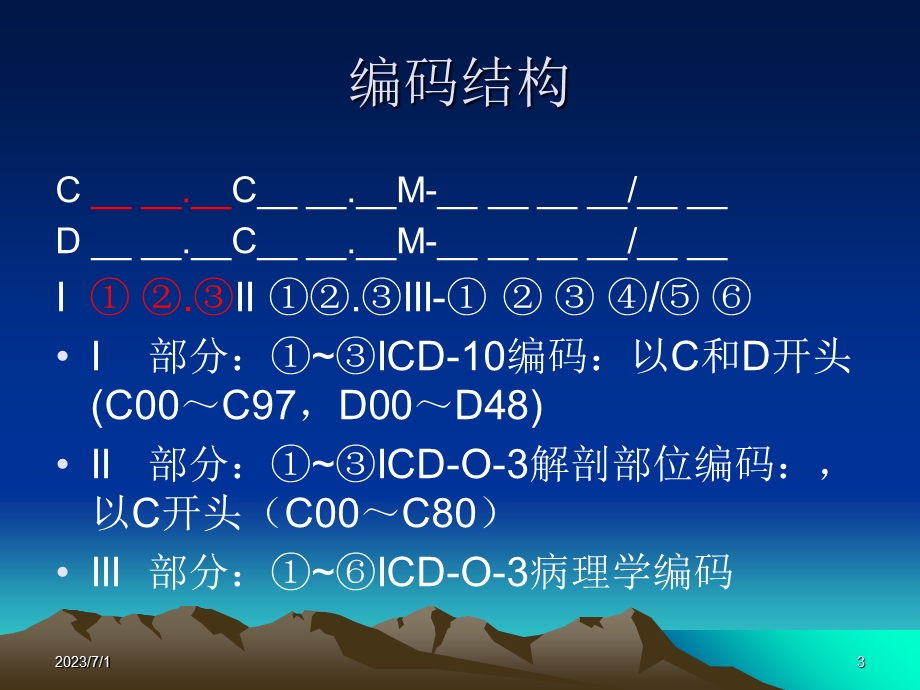 肿瘤登记基本技术肿瘤命名与编码.ppt_第3页