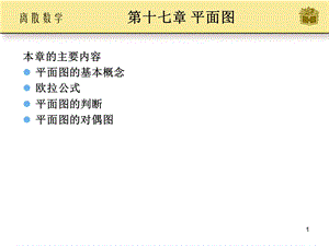 离散数学十七讲.ppt