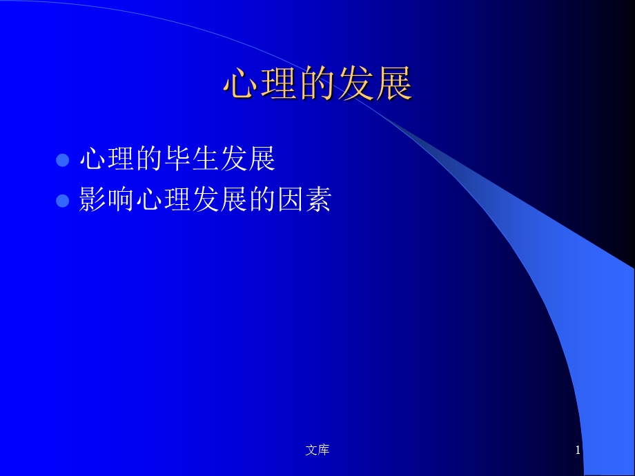 影响个体心理发展的因素.ppt_第1页