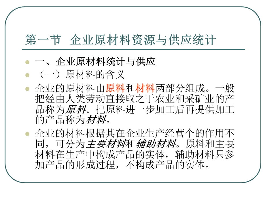 七章企业原材料与能源统计.ppt_第2页