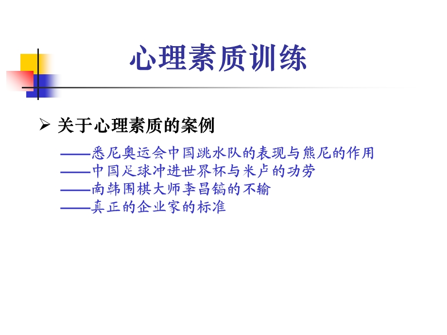 心理素质训练[E.ppt_第2页