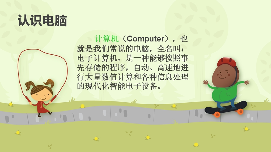 幼儿园电脑基础课程.ppt_第2页