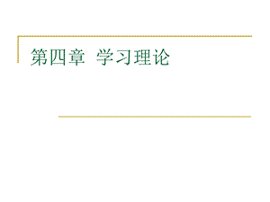 四章节学习理论.ppt