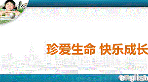 小学生生命安全教育《珍爱生命,快乐成长》.ppt