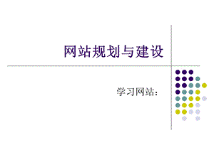 网站规划与建设.ppt