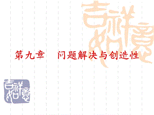 问题解决与创造性.ppt