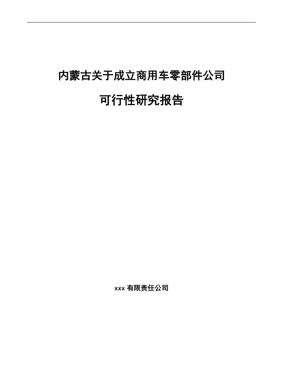 内蒙古关于成立商用车零部件公司可行性研究报告.docx_第1页
