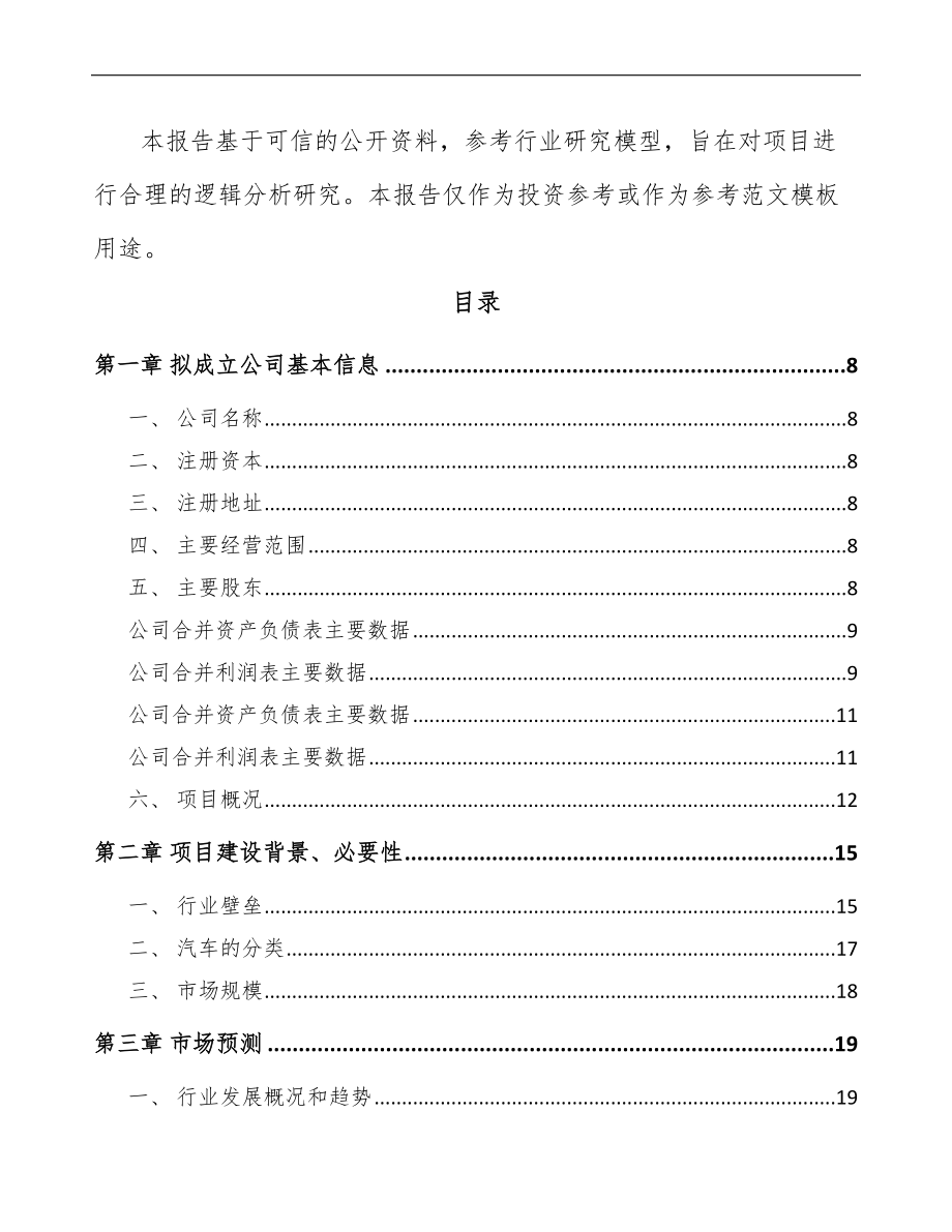 内蒙古关于成立商用车零部件公司可行性研究报告.docx_第3页