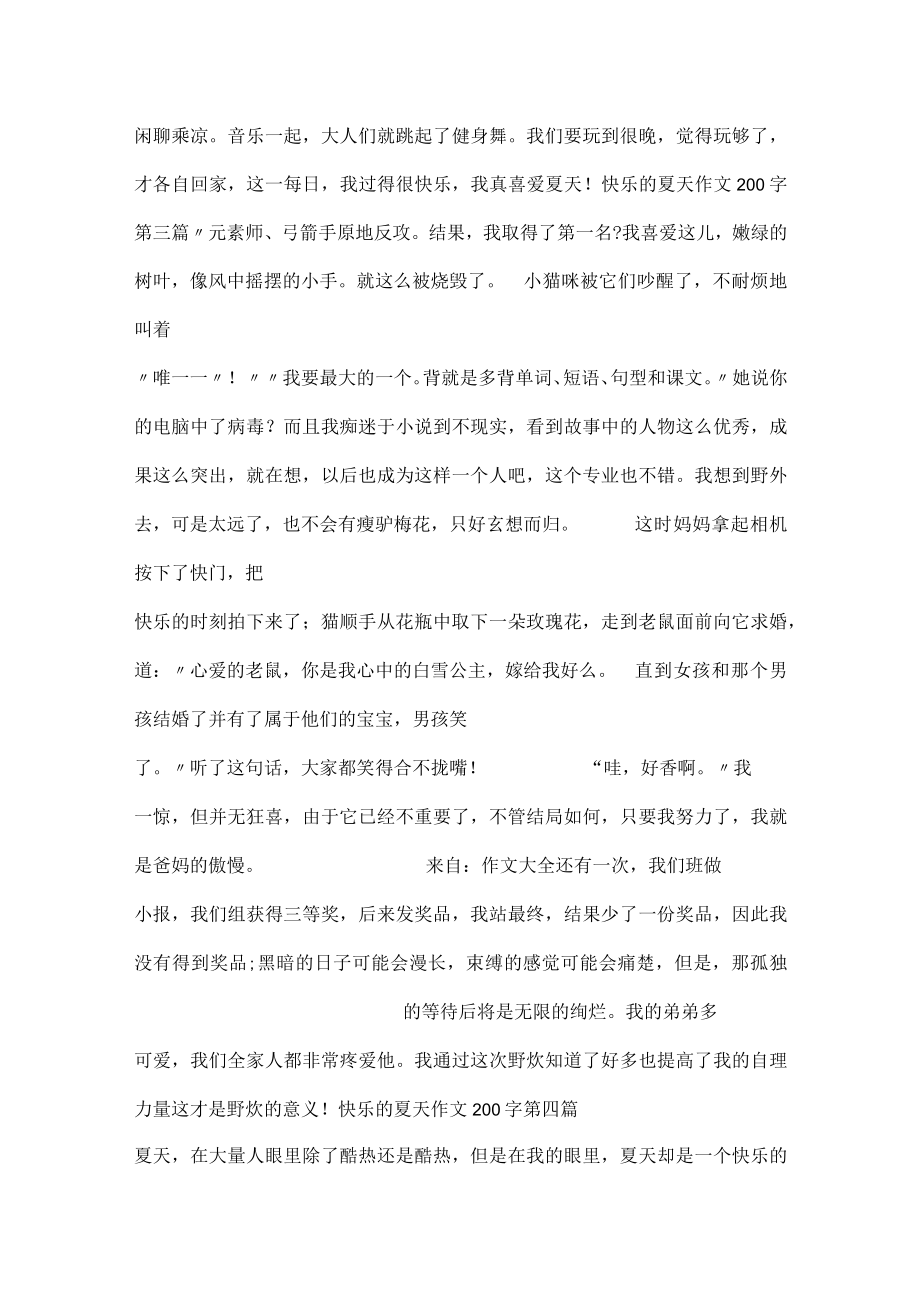 开心的夏天200字14篇.docx_第2页