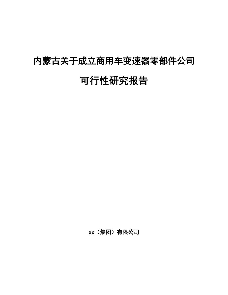 内蒙古关于成立商用车变速器零部件公司可行性研究报告.docx_第1页