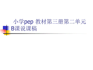 小学英语说课稿全英三年级.ppt