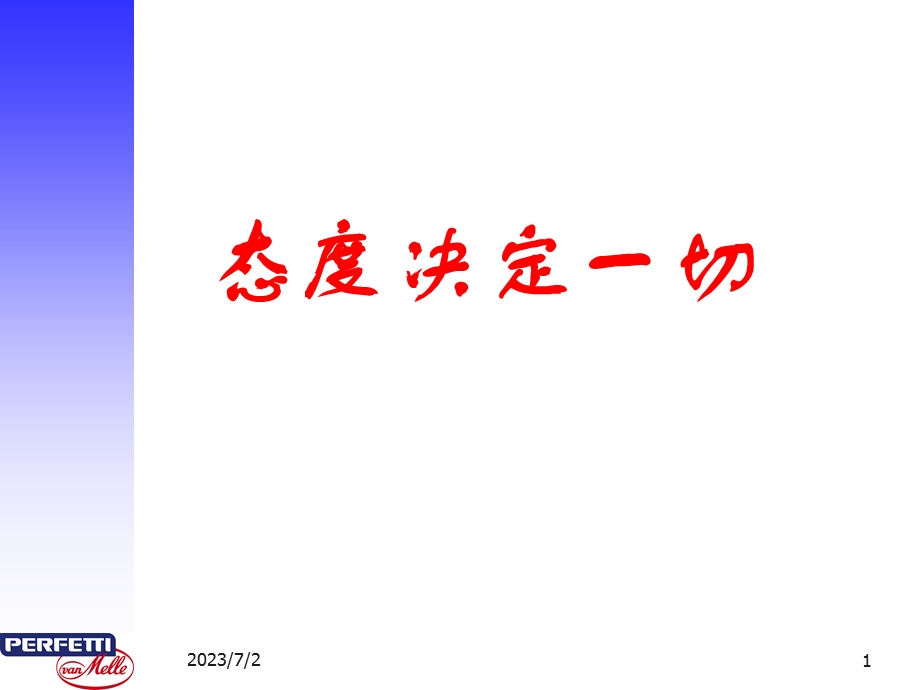 文库独有态度决定一切.ppt_第1页