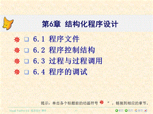 VisualFoxPro程序设计第6章结构化程序设计.ppt