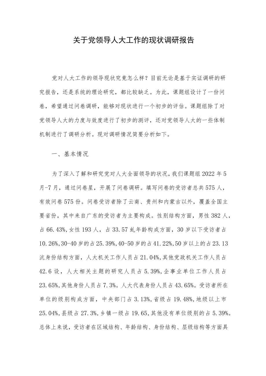 关于党领导人大工作的现状调研报告.docx_第1页