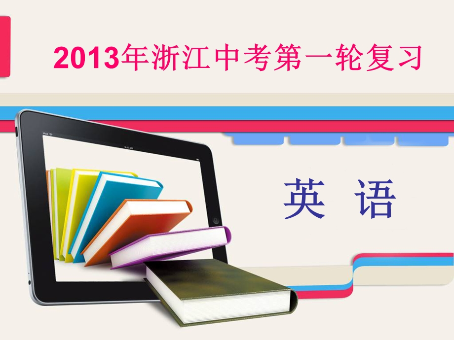 2013年浙江中考英语第一轮复习课件专题突破第1讲单项填空.ppt_第1页