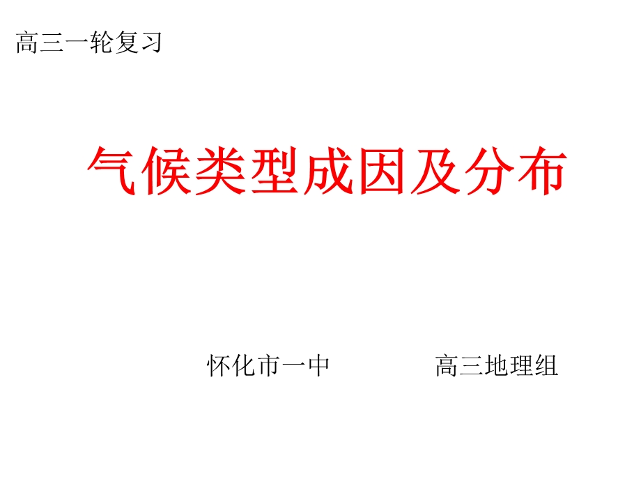 气候类型分布、成因及特征.ppt_第1页