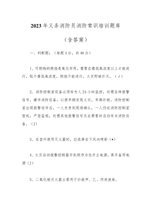 2023年义务消防员消防常识培训题库（含答案）.docx