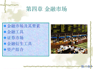 四章金融市场.ppt