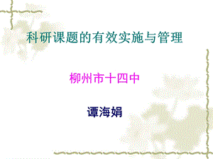 科研实施与管理讲座.ppt