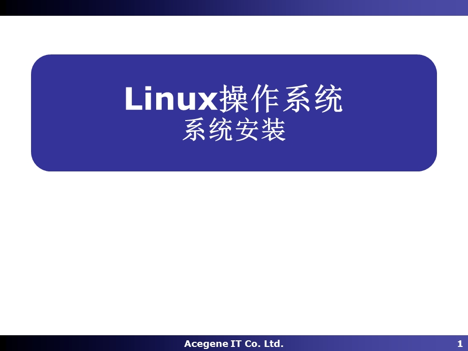 Linux操作系统02安装.ppt_第1页