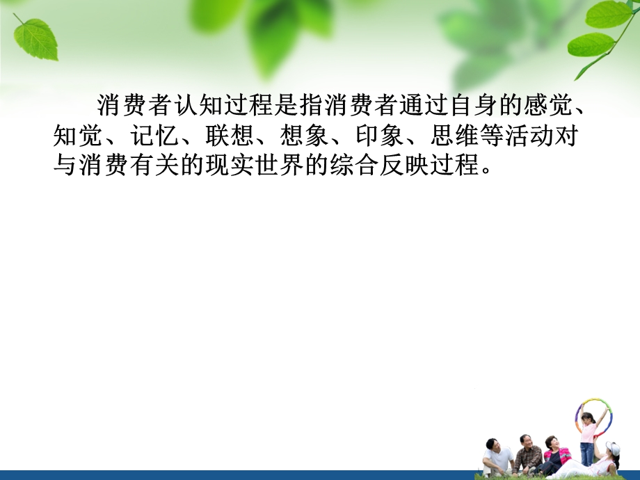 消费者认知过程.ppt_第2页