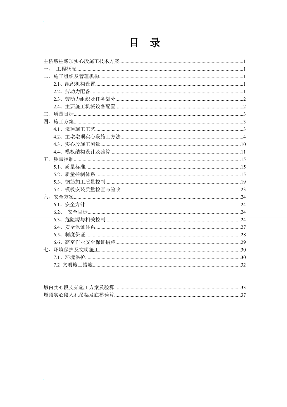 wg薄壁空心墩实心墩施工方案.doc_第1页