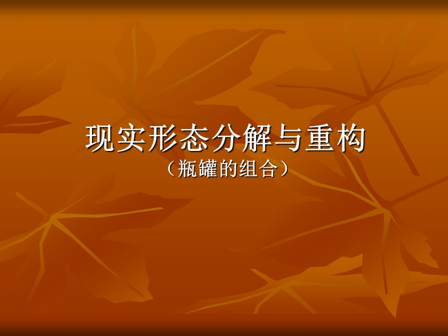 设计素描-分解与重构.ppt_第2页