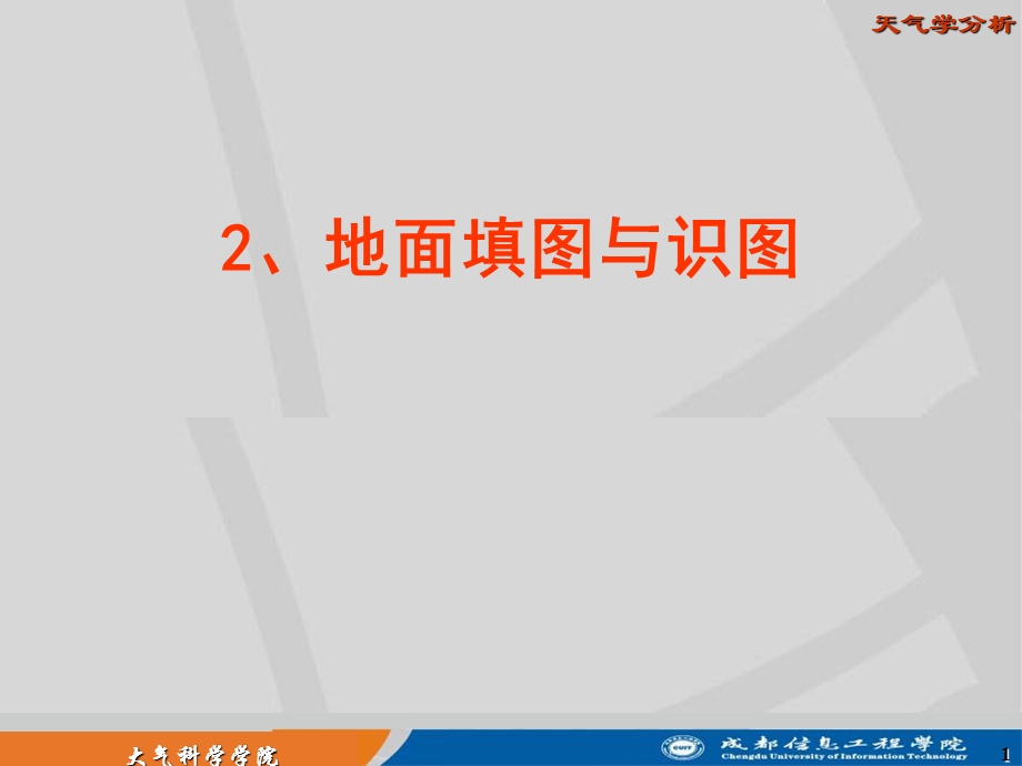 天气学分析-地面填图与识.ppt_第1页