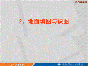 天气学分析-地面填图与识.ppt