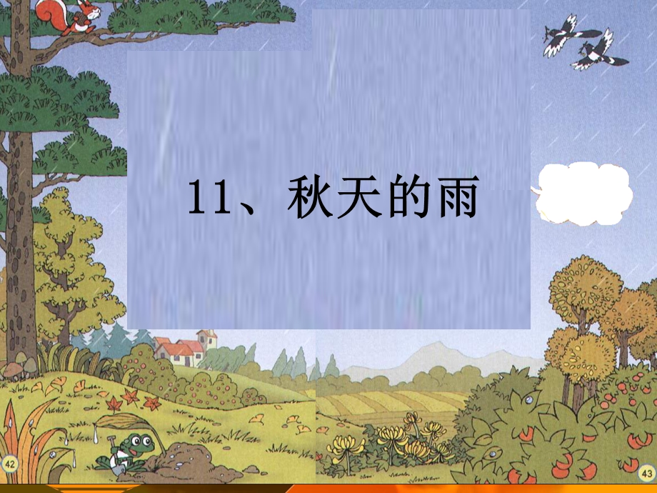 秋天的雨PPT(第二课时).ppt_第1页