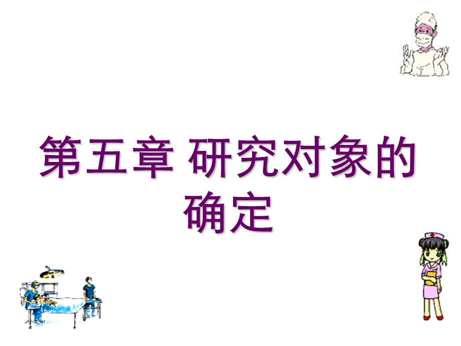 研究对象的确定.ppt_第1页