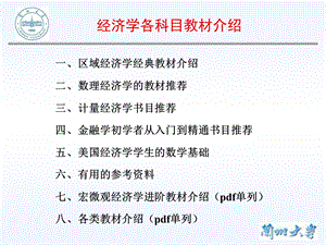 经济学各科目教材介绍.ppt