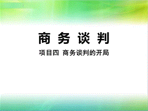 商务谈判的开局.ppt