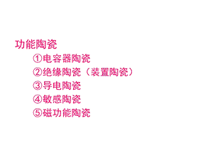 陶瓷材料-4-功能陶瓷.ppt