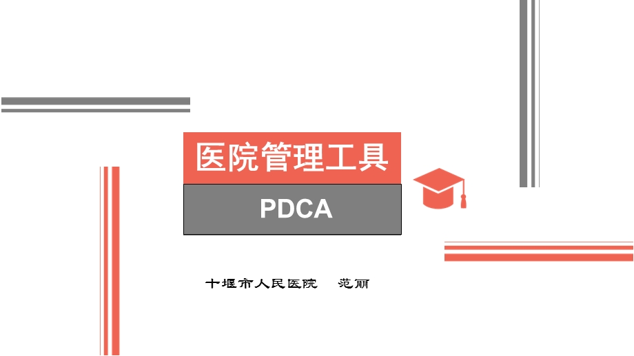 医院PDCA管理课件.ppt_第1页