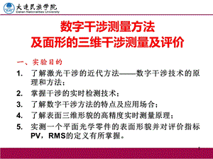 数字干涉测量方法及面形的三维干涉测量及评价.ppt