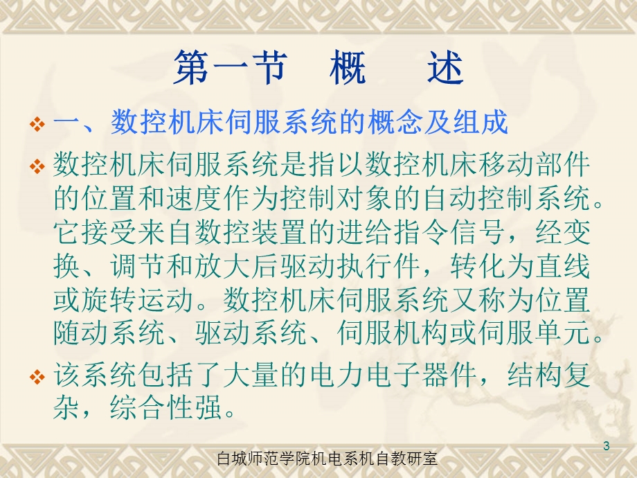 数控技术第六章数控机床的伺服驱动系统.ppt_第3页