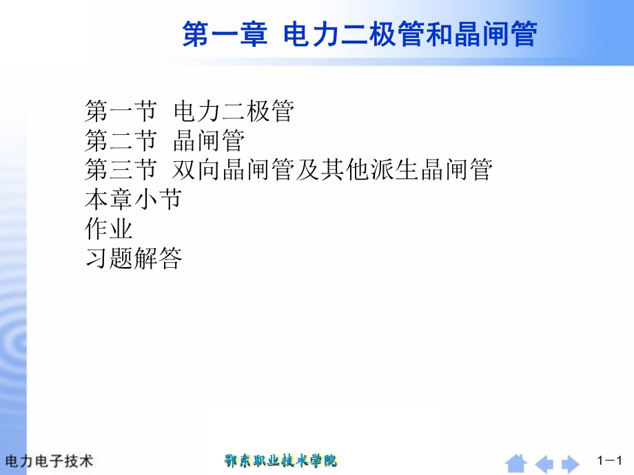 电力二极管和晶闸管.ppt_第1页