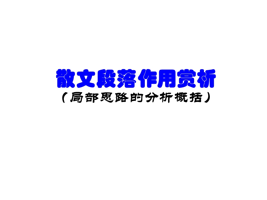 散文段落的作用.ppt_第1页