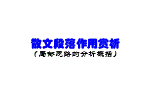 散文段落的作用.ppt