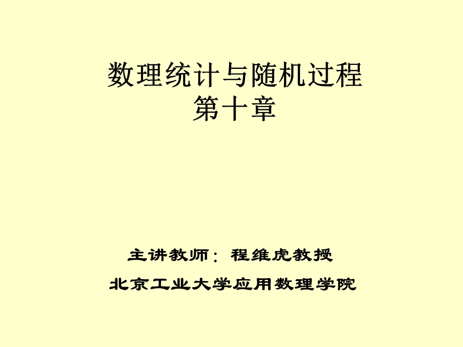 数理统计与随机过程ch.ppt_第1页