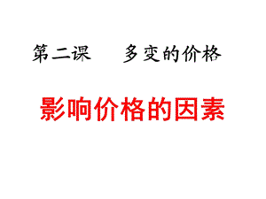 影响价格的因素罗.ppt