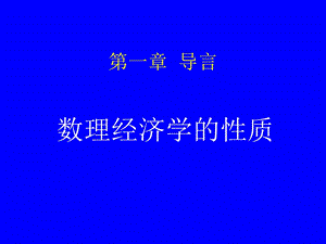 数理经济学讲义.ppt