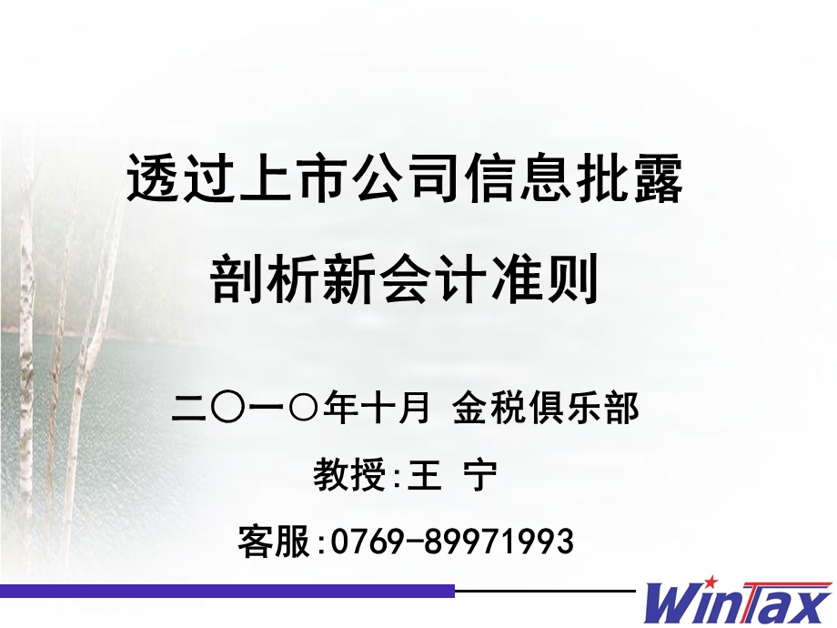 8F过上市企业信息批露剖析新会计准则.ppt_第1页