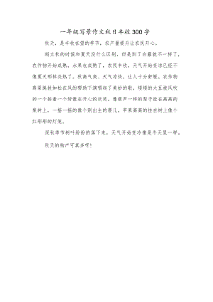 一年级写景作文秋日丰收300字.docx