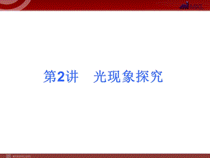 2013届中考物理考点冲刺复习课件《第2讲光现象探究》.ppt