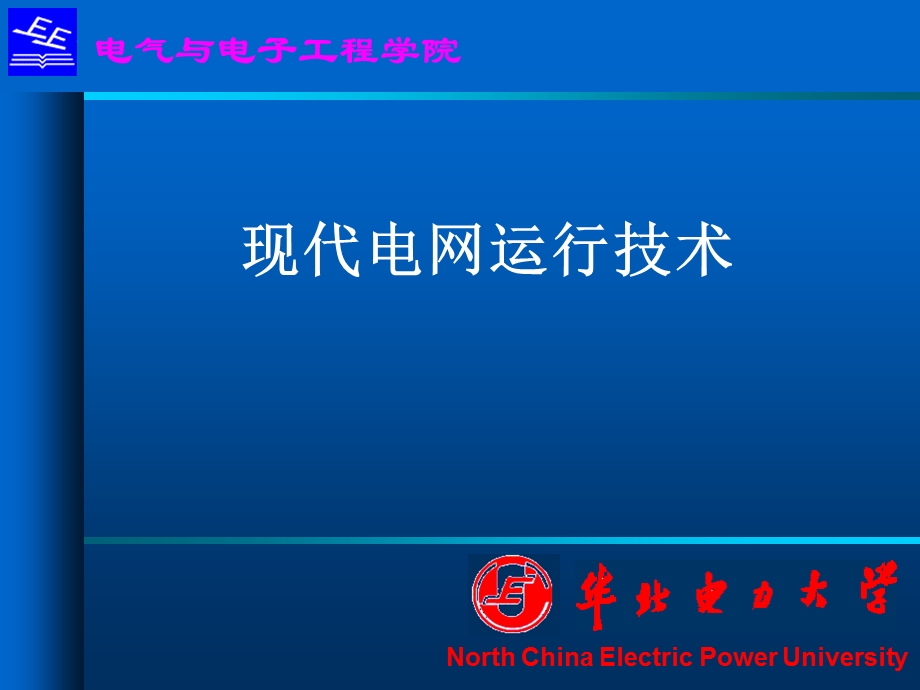 现代电网运行技术(第四章安控装置).ppt_第1页