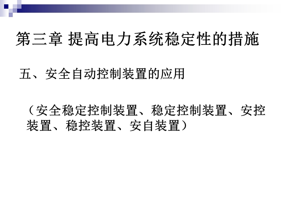 现代电网运行技术(第四章安控装置).ppt_第2页