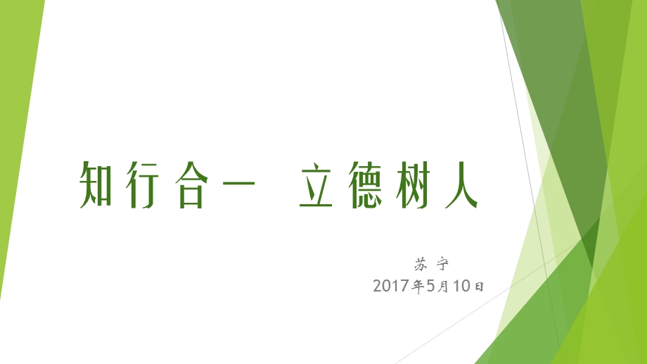 知行合一立德树人.ppt_第1页